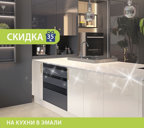 Скидка на ВСЕ кухни в эмали!